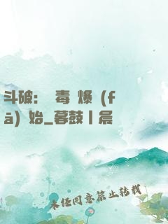 斗破：從毒體爆發(fā)開始