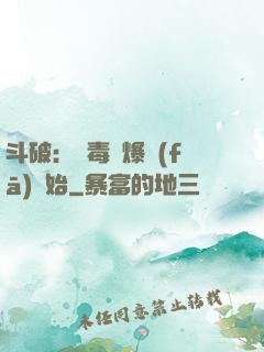 斗破：從毒體爆發(fā)開始