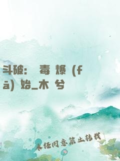 斗破：從毒體爆發(fā)開始