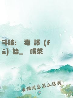 斗破：從毒體爆發(fā)開始