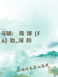 斗破：從毒體爆發(fā)開始