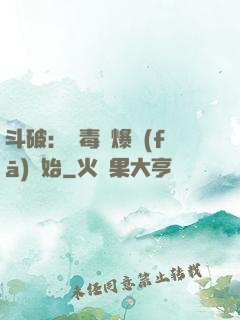 斗破：從毒體爆發(fā)開始