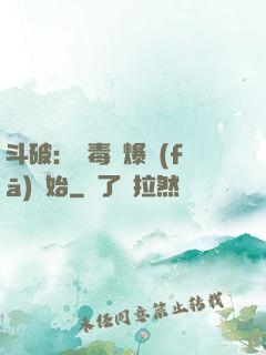 斗破：從毒體爆發(fā)開始
