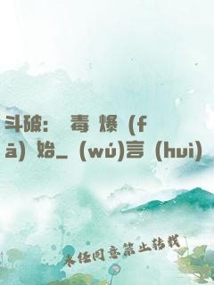 斗破：從毒體爆發(fā)開始