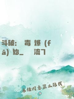 斗破：從毒體爆發(fā)開始