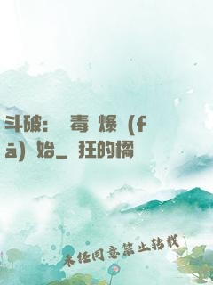 斗破：從毒體爆發(fā)開始