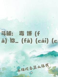斗破：從毒體爆發(fā)開始