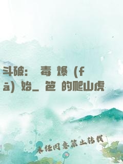 斗破：從毒體爆發(fā)開始