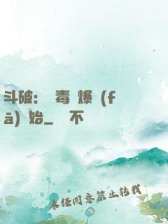 斗破：從毒體爆發(fā)開始
