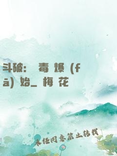 斗破：從毒體爆發(fā)開始
