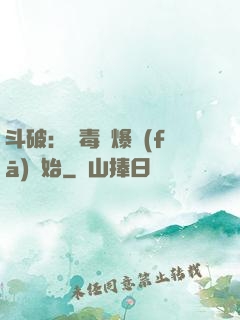 斗破：從毒體爆發(fā)開始