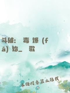 斗破：從毒體爆發(fā)開始