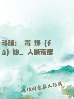 斗破：從毒體爆發(fā)開始