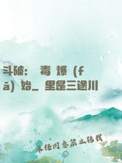 斗破：從毒體爆發(fā)開始
