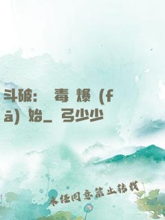 斗破：從毒體爆發(fā)開始