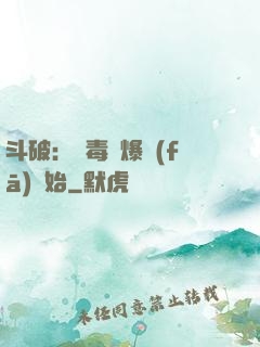 斗破：從毒體爆發(fā)開始