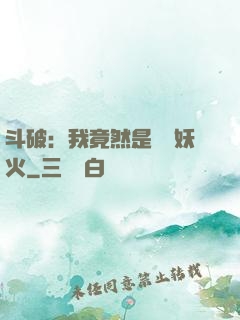 斗破：我竟然是凈蓮妖火