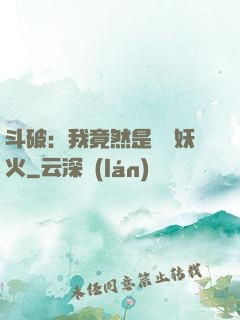 斗破：我竟然是凈蓮妖火