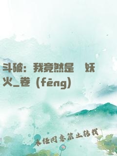 斗破：我竟然是凈蓮妖火