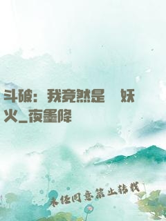 斗破：我竟然是凈蓮妖火