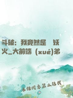 斗破：我竟然是凈蓮妖火