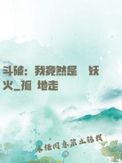 斗破：我竟然是凈蓮妖火