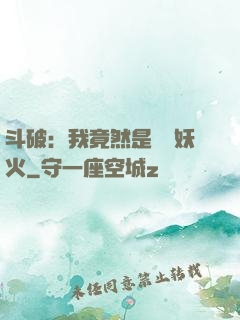 斗破：我竟然是凈蓮妖火