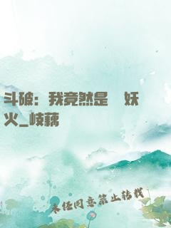 斗破：我竟然是凈蓮妖火
