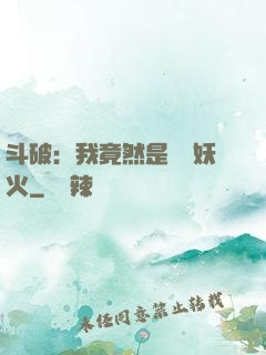 斗破：我竟然是凈蓮妖火