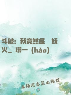 斗破：我竟然是凈蓮妖火