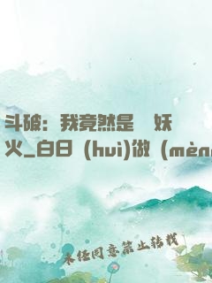 斗破：我竟然是凈蓮妖火