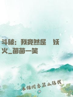 斗破：我竟然是凈蓮妖火