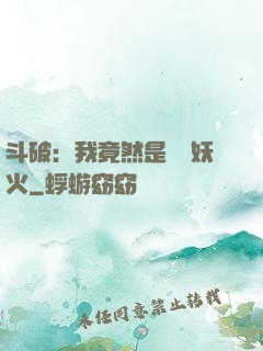 斗破：我竟然是凈蓮妖火