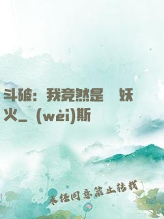 斗破：我竟然是凈蓮妖火