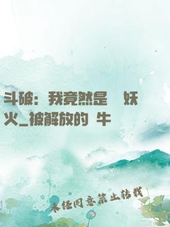 斗破：我竟然是凈蓮妖火