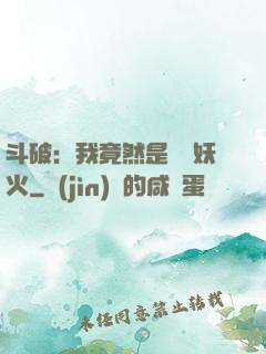 斗破：我竟然是凈蓮妖火
