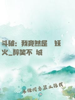 斗破：我竟然是凈蓮妖火