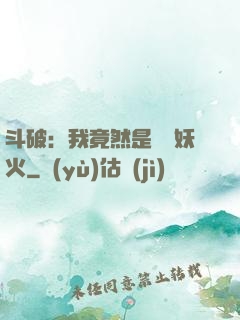 斗破：我竟然是凈蓮妖火
