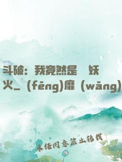 斗破：我竟然是凈蓮妖火