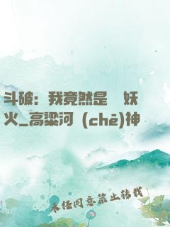斗破：我竟然是凈蓮妖火