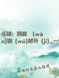 斗破：我能將萬(wàn)物無(wú)限升級(jí)