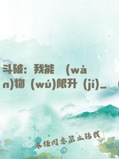斗破：我能將萬(wàn)物無(wú)限升級(jí)