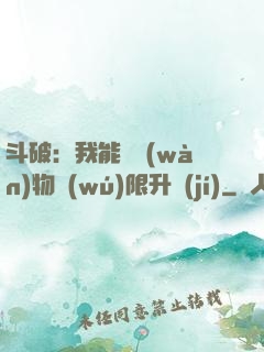 斗破：我能將萬(wàn)物無(wú)限升級(jí)
