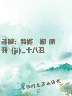 斗破：我能將萬物無限升級(jí)