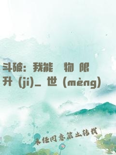 斗破：我能將萬物無限升級(jí)