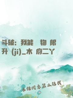 斗破：我能將萬物無限升級(jí)