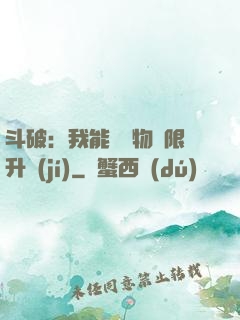 斗破：我能將萬物無限升級(jí)