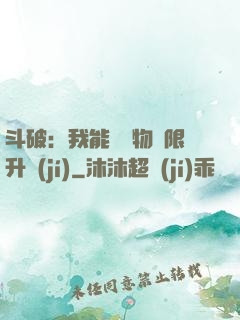 斗破：我能將萬物無限升級(jí)