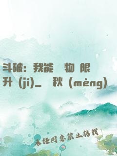 斗破：我能將萬物無限升級(jí)