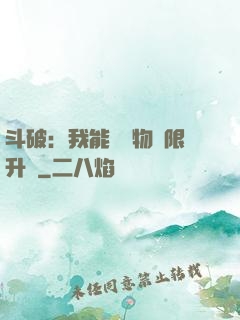 斗破：我能將萬物無限升級